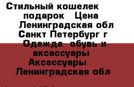 Стильный кошелек Baellerry   подарок › Цена ­ 1 590 - Ленинградская обл., Санкт-Петербург г. Одежда, обувь и аксессуары » Аксессуары   . Ленинградская обл.